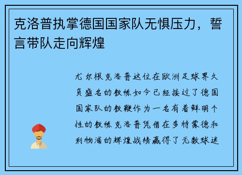 克洛普执掌德国国家队无惧压力,誓言带队走向辉煌