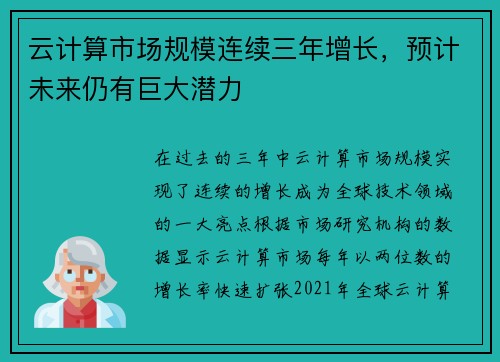 云计算市场规模连续三年增长,预计未来仍有巨大潜力
