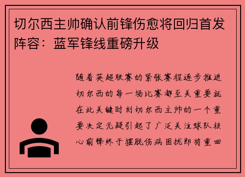 切尔西主帅确认前锋伤愈将回归首发阵容:蓝军锋线重磅升级