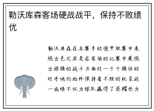 勒沃库森客场硬战战平,保持不败绩优