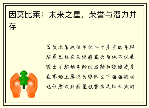 因莫比莱:未来之星,荣誉与潜力并存