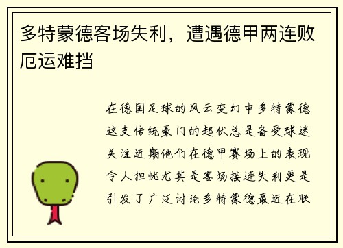 多特蒙德客场失利,遭遇德甲两连败厄运难挡