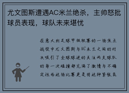 尤文图斯遭遇AC米兰绝杀,主帅怒批球员表现,球队未来堪忧