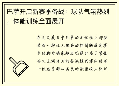 巴萨开启新赛季备战:球队气氛热烈,体能训练全面展开