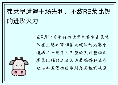 弗莱堡遭遇主场失利,不敌RB莱比锡的进攻火力