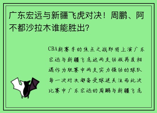 广东宏远与新疆飞虎对决!周鹏、阿不都沙拉木谁能胜出?