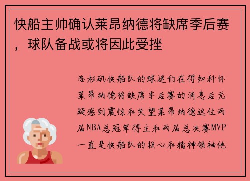 快船主帅确认莱昂纳德将缺席季后赛,球队备战或将因此受挫