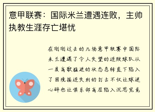 意甲联赛:国际米兰遭遇连败,主帅执教生涯存亡堪忧