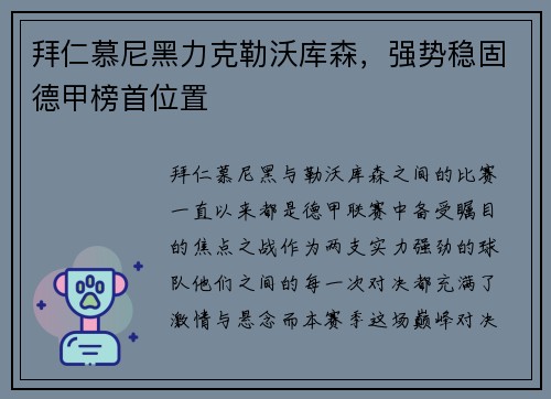拜仁慕尼黑力克勒沃库森,强势稳固德甲榜首位置