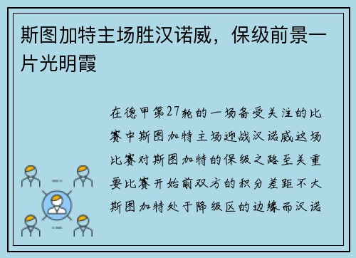 斯图加特主场胜汉诺威,保级前景一片光明霞