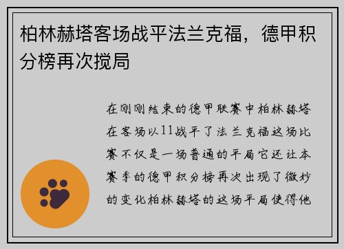 柏林赫塔客场战平法兰克福,德甲积分榜再次搅局