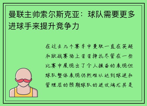曼联主帅索尔斯克亚:球队需要更多进球手来提升竞争力