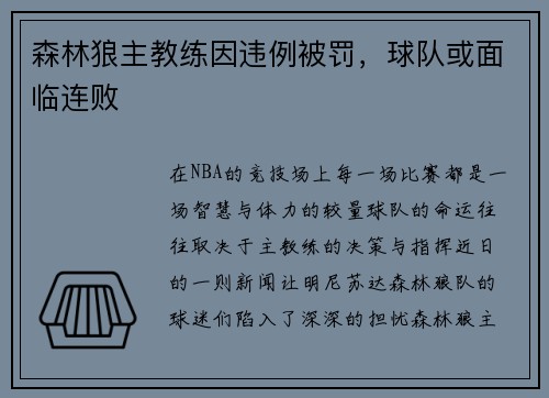 森林狼主教练因违例被罚,球队或面临连败