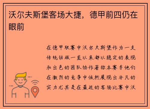 沃尔夫斯堡客场大捷,德甲前四仍在眼前