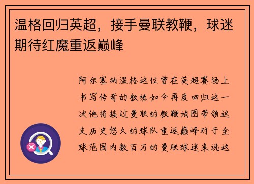 温格回归英超,接手曼联教鞭,球迷期待红魔重返巅峰