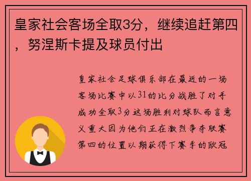 皇家社会客场全取3分,继续追赶第四,努涅斯卡提及球员付出