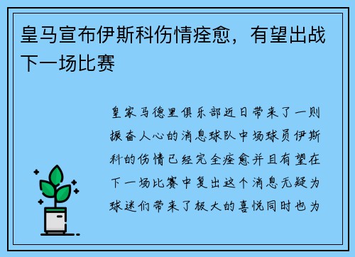 皇马宣布伊斯科伤情痊愈，有望出战下一场比赛