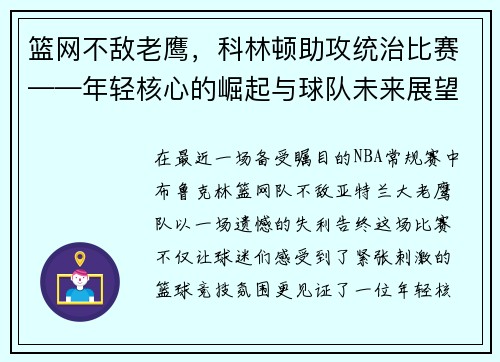 篮网不敌老鹰，科林顿助攻统治比赛——年轻核心的崛起与球队未来展望