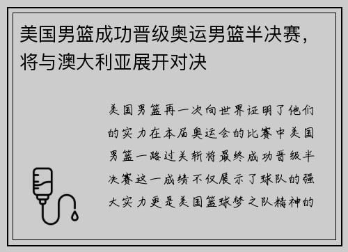 美国男篮成功晋级奥运男篮半决赛，将与澳大利亚展开对决