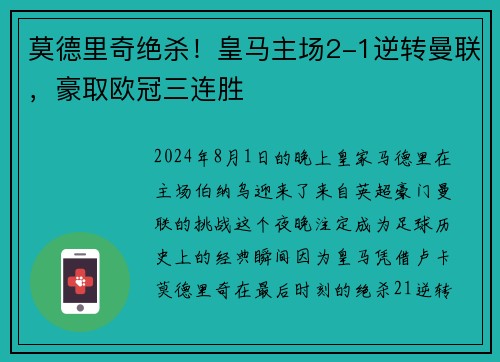 莫德里奇绝杀！皇马主场2-1逆转曼联，豪取欧冠三连胜