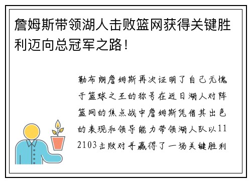 詹姆斯带领湖人击败篮网获得关键胜利迈向总冠军之路！