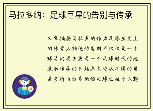 马拉多纳：足球巨星的告别与传承