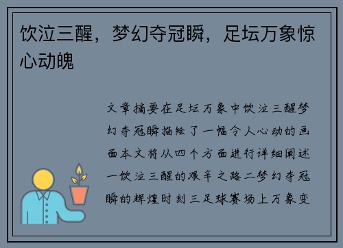 饮泣三醒，梦幻夺冠瞬，足坛万象惊心动魄