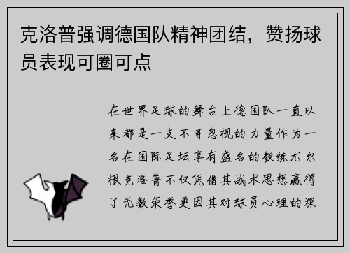 克洛普强调德国队精神团结，赞扬球员表现可圈可点