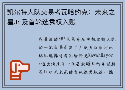 凯尔特人队交易考瓦哈约克:未来之星Jr.及首轮选秀权入账