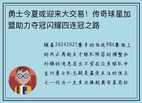 勇士今夏或迎来大交易！传奇球星加盟助力夺冠闪耀四连冠之路