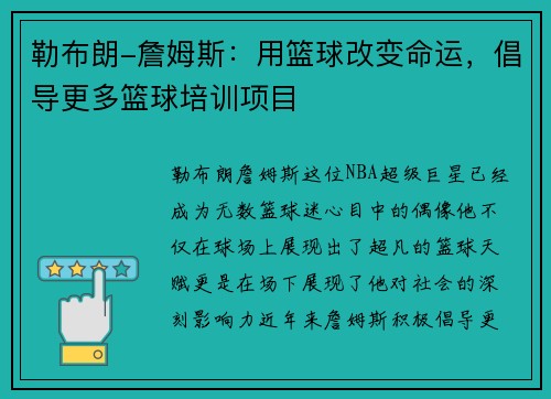 勒布朗-詹姆斯：用篮球改变命运，倡导更多篮球培训项目