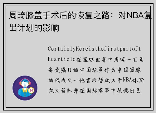 周琦膝盖手术后的恢复之路：对NBA复出计划的影响
