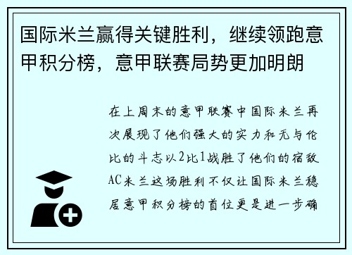 国际米兰赢得关键胜利，继续领跑意甲积分榜，意甲联赛局势更加明朗