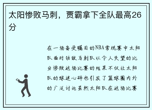 太阳惨败马刺，贾霸拿下全队最高26分