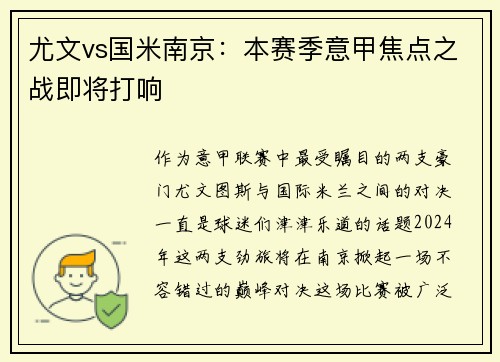 尤文vs国米南京：本赛季意甲焦点之战即将打响