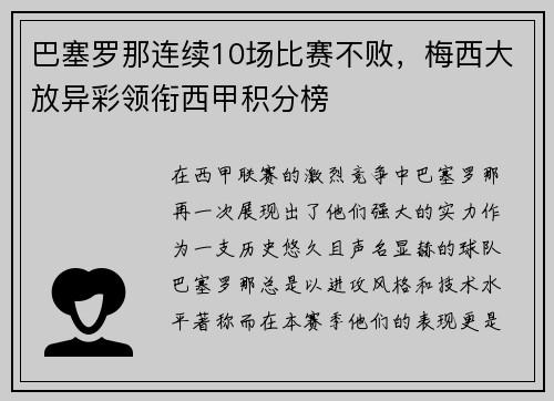 巴塞罗那连续10场比赛不败，梅西大放异彩领衔西甲积分榜