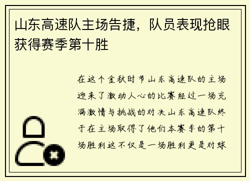 山东高速队主场告捷，队员表现抢眼获得赛季第十胜