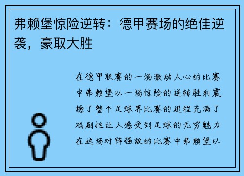 弗赖堡惊险逆转：德甲赛场的绝佳逆袭，豪取大胜