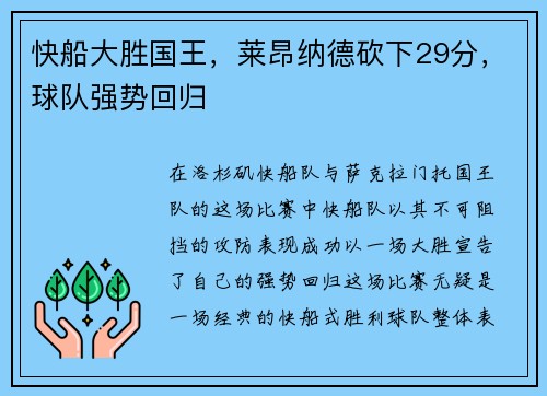 快船大胜国王，莱昂纳德砍下29分，球队强势回归
