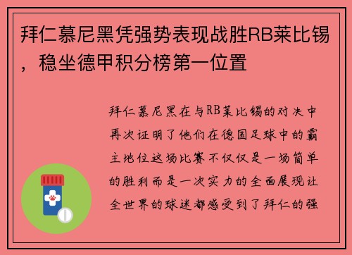 拜仁慕尼黑凭强势表现战胜RB莱比锡，稳坐德甲积分榜第一位置