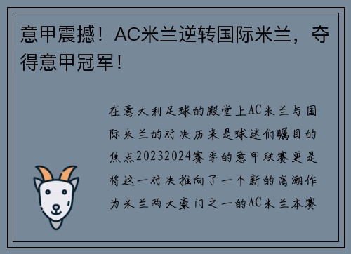 意甲震撼！AC米兰逆转国际米兰，夺得意甲冠军！