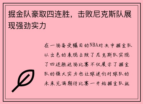 掘金队豪取四连胜，击败尼克斯队展现强劲实力