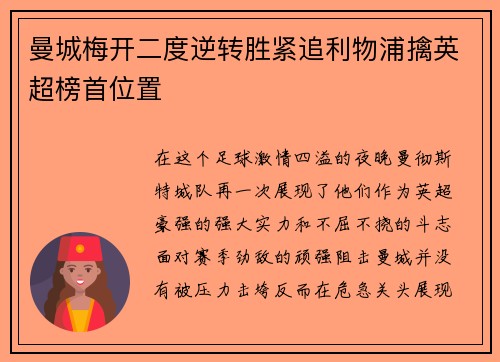 曼城梅开二度逆转胜紧追利物浦擒英超榜首位置