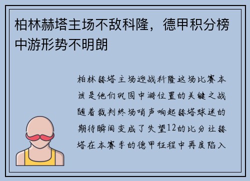 柏林赫塔主场不敌科隆，德甲积分榜中游形势不明朗