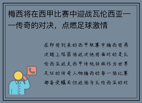 梅西将在西甲比赛中迎战瓦伦西亚——传奇的对决，点燃足球激情