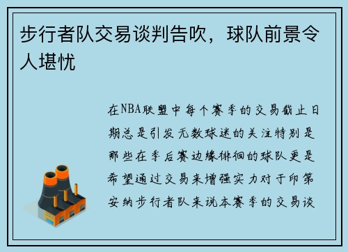 步行者队交易谈判告吹,球队前景令人堪忧