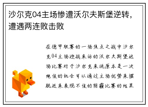 沙尔克04主场惨遭沃尔夫斯堡逆转，遭遇两连败击败