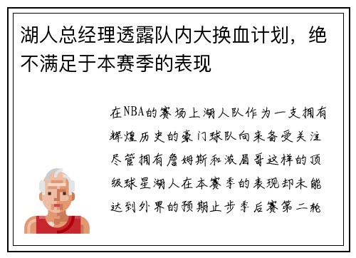 湖人总经理透露队内大换血计划，绝不满足于本赛季的表现