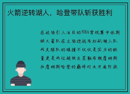 火箭逆转湖人，哈登带队斩获胜利