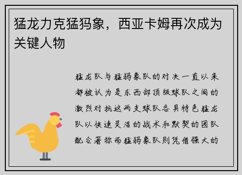 猛龙力克猛犸象，西亚卡姆再次成为关键人物